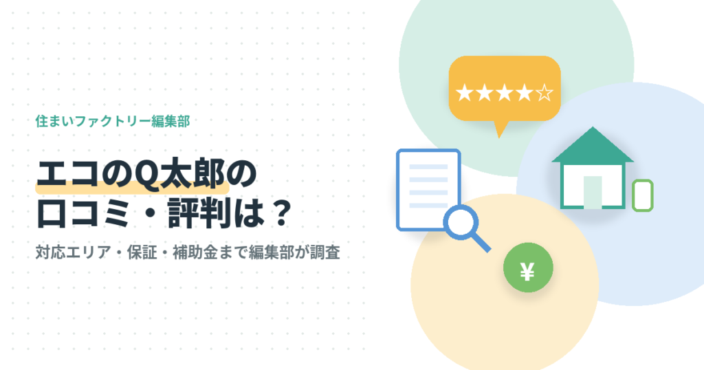 エコのQ太郎の口コミ・評判イメージ（星評価・虫眼鏡・家と給湯器・補助金アイコン）