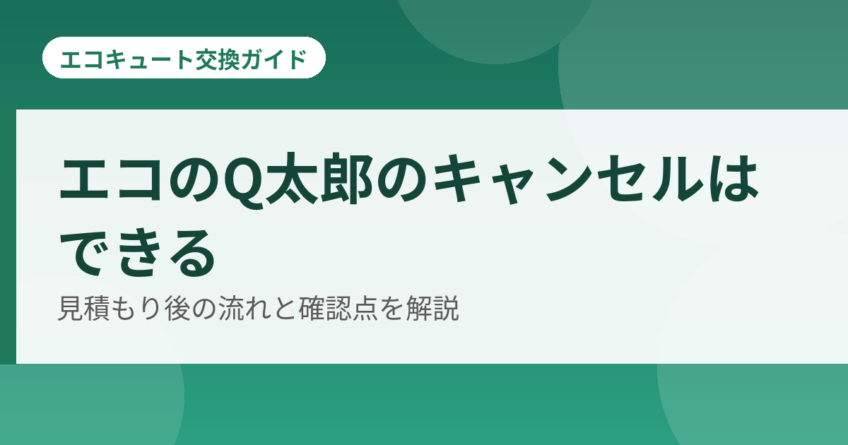 エコのQ太郎のキャンセルはできる