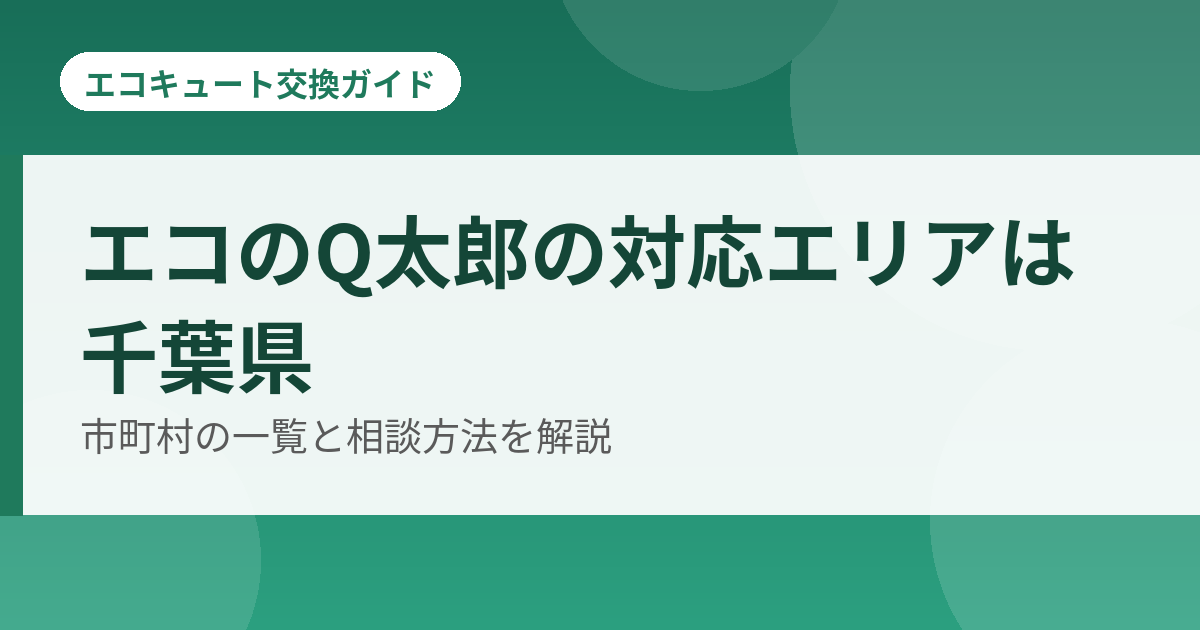 エコのQ太郎の対応エリアは千葉県