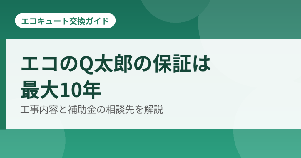 エコのQ太郎の保証は最大10年