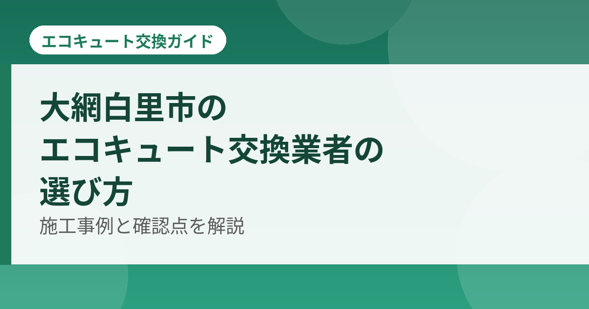 大網白里市のエコキュート交換業者の選び方