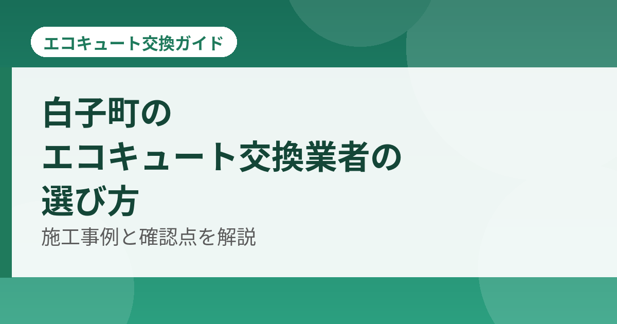 白子町のエコキュート交換業者の選び方