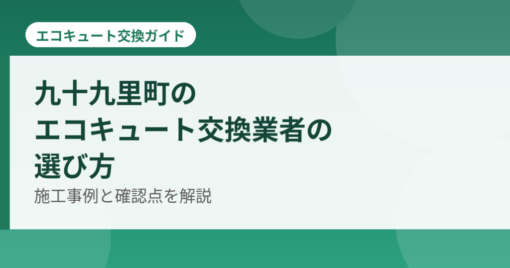 九十九里町のエコキュート交換業者の選び方