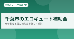 千葉市のエコキュート補助金