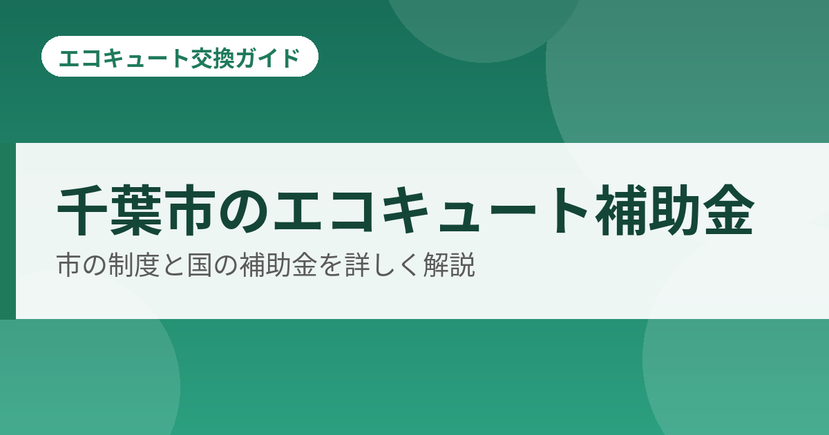 千葉市のエコキュート補助金
