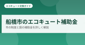 船橋市のエコキュート補助金