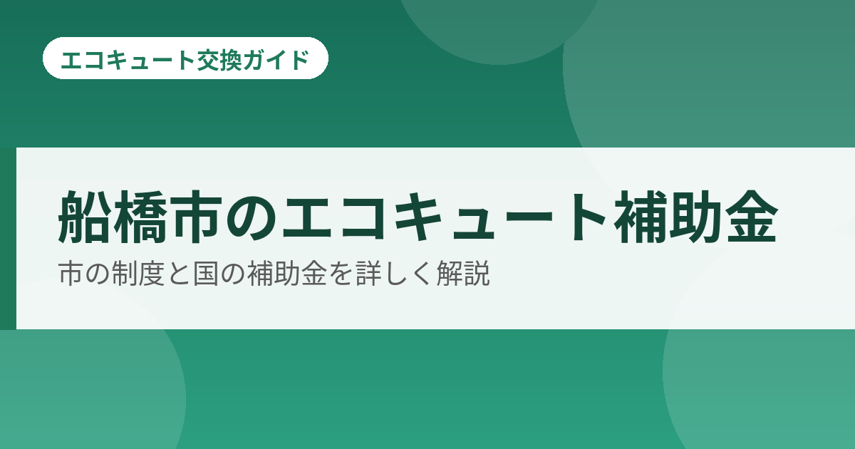 船橋市のエコキュート補助金