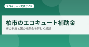 柏市のエコキュート補助金