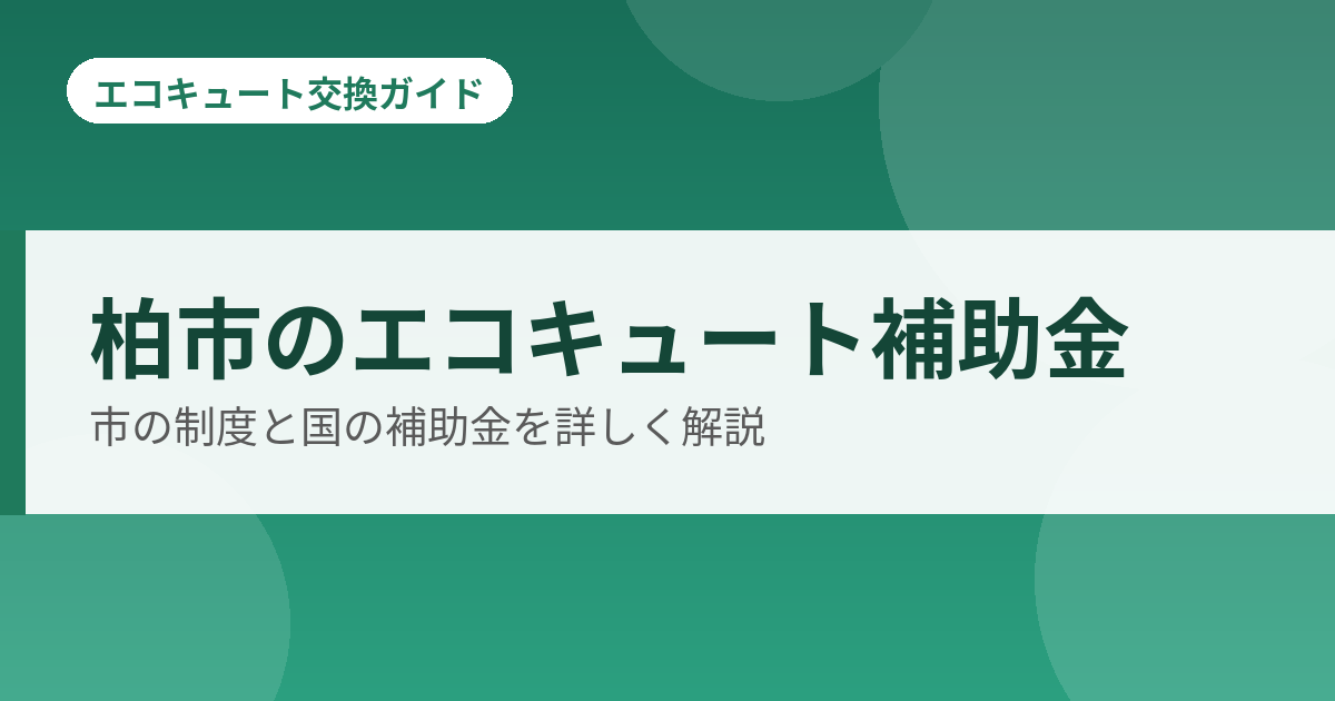 柏市のエコキュート補助金