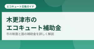 木更津市のエコキュート補助金