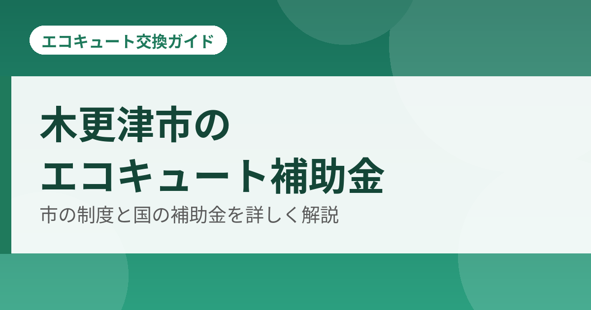 木更津市のエコキュート補助金